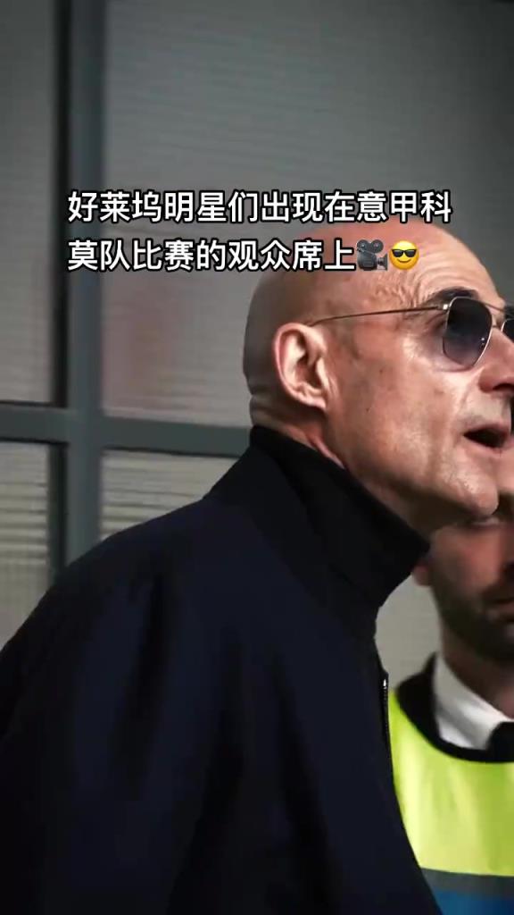 意甲科莫这是要崛起了啊，来了这么多好莱坞大牌明星助阵